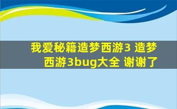 我爱秘籍造梦西游3 造梦西游3bug大全 谢谢了